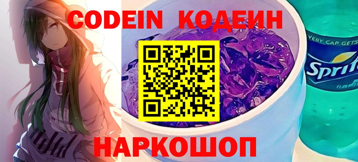 Кодеиновый сироп Lean Purple Drank  Вход с VPN  Коммунар 